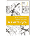 А я останусь!