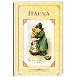 Пасха. Стихи и рассказы русских писателей. История и традиции праздника