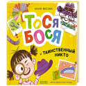 Тося-Бося и таинственный Никто
