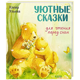 Уютные сказки для чтения перед сном