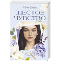 Шестое чувство