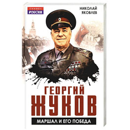 Георгий Жуков. Маршал и его Победа
