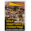 Юные защитники Сталинграда. Рассказы очевидцев