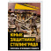 Юные защитники Сталинграда. Рассказы очевидцев