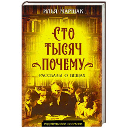 Сто тысяч почему. Рассказы о вещах