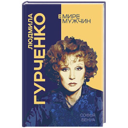 Людмила Гурченко. Я &ndash; Актриса!