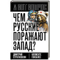 Чем русские поражают Запад?