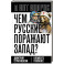 Чем русские поражают Запад?