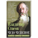 Чудо чудесное. Друзьям русской культуры