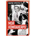 Мой компанейро. 40 лет с Луисом Карлосом Престесом