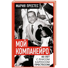 Мой компанейро. 40 лет с Луисом Карлосом Престесом