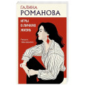Игры в личную жизнь