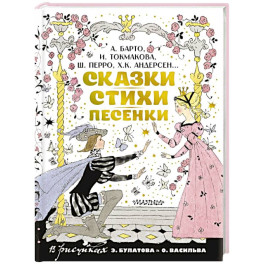 Сказки, стихи, песенки. Рисунки Э. Булатова и О. Васильева
