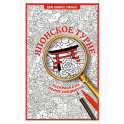 Японское турне. Раскраска на поиск предметов