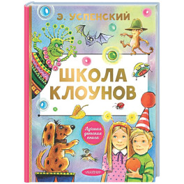 Школа клоунов
