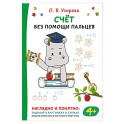 Счёт без помощи пальцев
