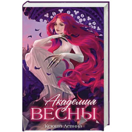 Академия Весны