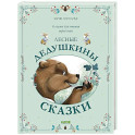 Лесные дедушкины сказки. 6 сказок для чтения перед сном