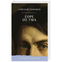 Горе от ума