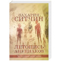 Летопись ануннаков