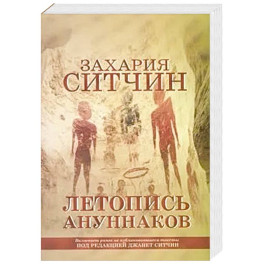Летопись ануннаков