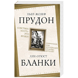 Собственность &ndash; это кража! Коммунизм или ассоциация