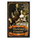 Политика в будуаре