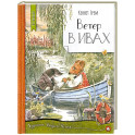 Ветер в ивах