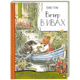 Ветер в ивах