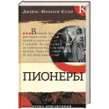 Пионеры