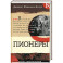 Пионеры