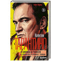 Квентин Тарантино. От синефила до режиссёра. От "Бешеных псов" до "Однажды в... Голливуде" (закрашенный обрез)