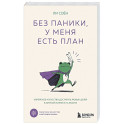 Без паники, у меня есть план. Корейское искусство достигать любых целей в личной жизни и на работе
