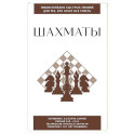 Шахматы. Для тех, кто хочет все успеть