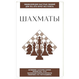 Шахматы. Для тех, кто хочет все успеть