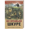 Во вражьей шкуре