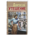 Дорогое утешение