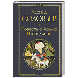Повесть о Ходже Насреддине