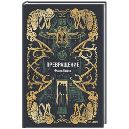 Превращение. Вечные истории