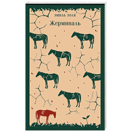 Жерминаль