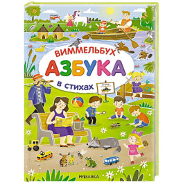 Азбука-виммельбух в стихах
