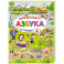 Азбука-виммельбух в стихах