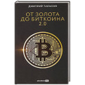 От золота до бисквита 2.0