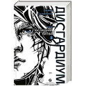 Дисгардиум. Книга 13. Часть 2 : Последняя битва