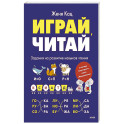 Играй, читай. Задания на развитие навыков чтения