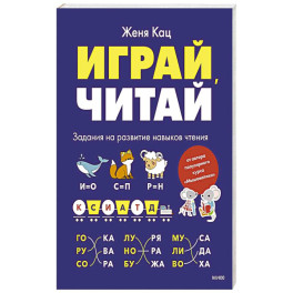 Играй, читай. Задания на развитие навыков чтения