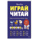 Играй, читай. Задания на развитие навыков чтения