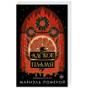 Адское пламя