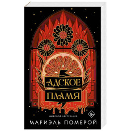 Адское пламя