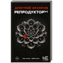 Репродуктор(ы)